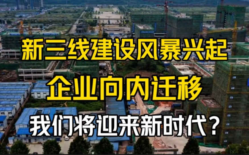 新三线建设风暴兴起!企业向内迁移,我们将迎来新时代?哔哩哔哩bilibili