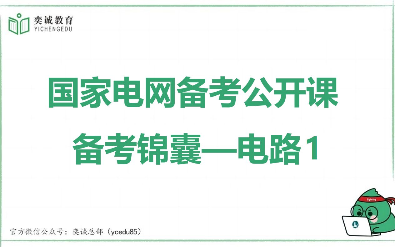 国网备考入门:奕诚教育国家电网考试公开课——备考锦囊电路1哔哩哔哩bilibili