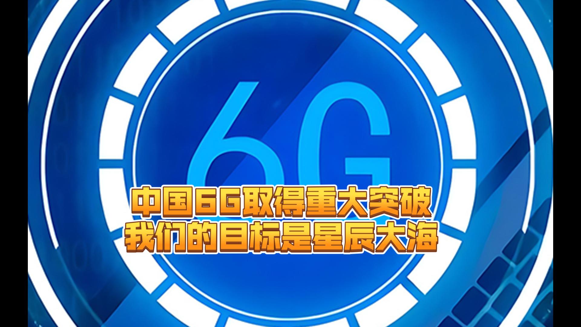 中国6G研发取得重要突破，中国6g获重大突破上市公司