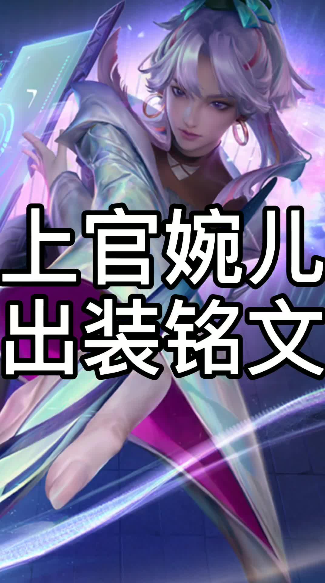 王者荣耀上官婉儿出装铭文