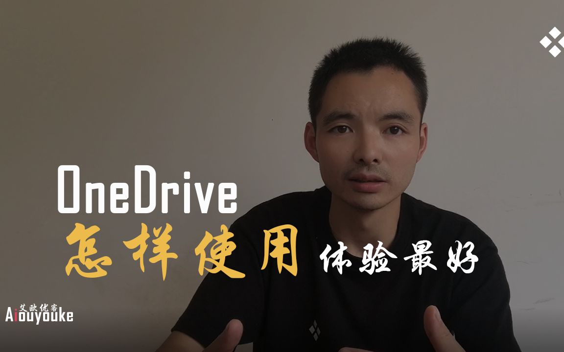 关于微软云端OneDrive怎样使用体验最好哔哩哔哩bilibili