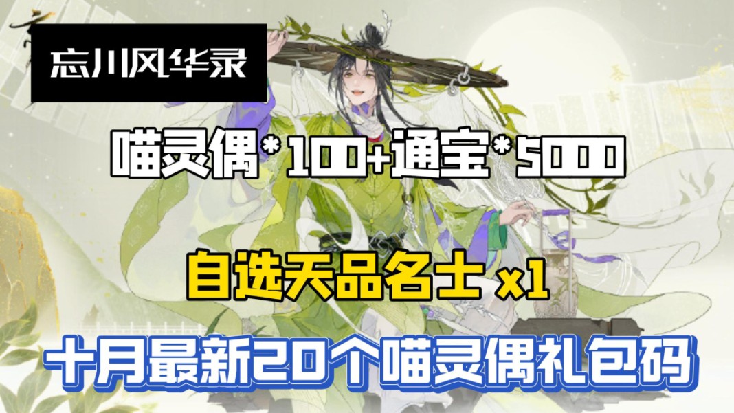 【忘川风华录】十一月最新20个通宝福利礼包兑换码,累计白嫖通宝5000、喵灵偶50小伙伴们不要错过哔哩哔哩bilibili