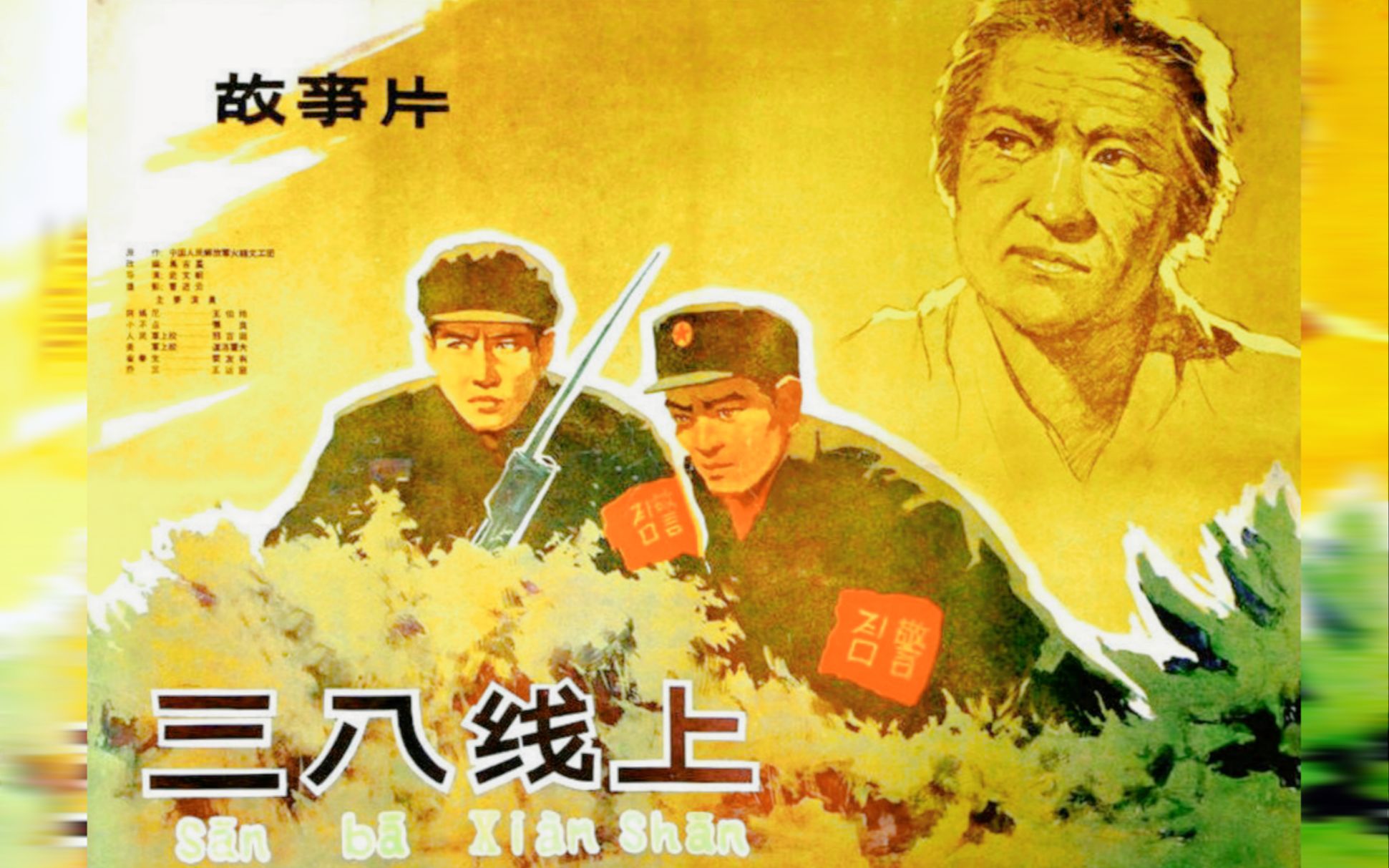 《三八线上(1960)》间谍反特经典国产好片 60年代怀旧战争老电影完整版哔哩哔哩bilibili