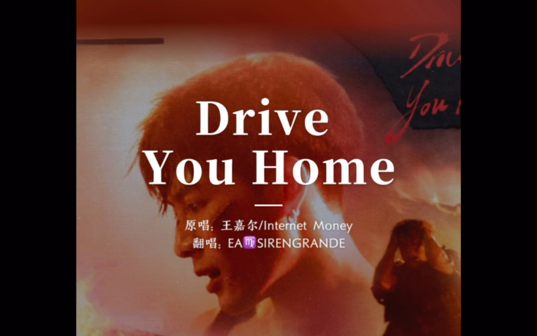 [图]全网最快Drive you home女声翻唱王嘉尔好帅