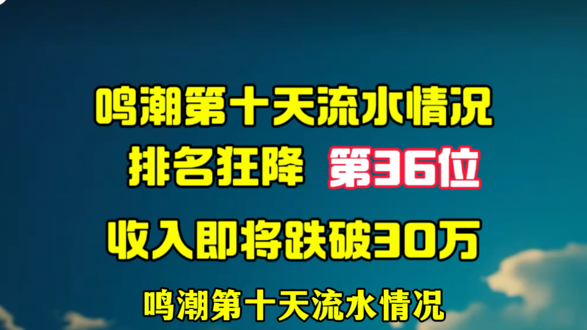 鸣潮第十天流水情况,排名狂降,第36位,收入即将跌破30万手游情报