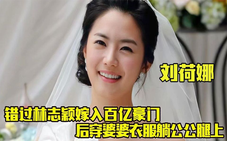 阔太刘荷娜 :错过林志颖嫁入百亿豪门,穿婆婆衣服躺公公腿上