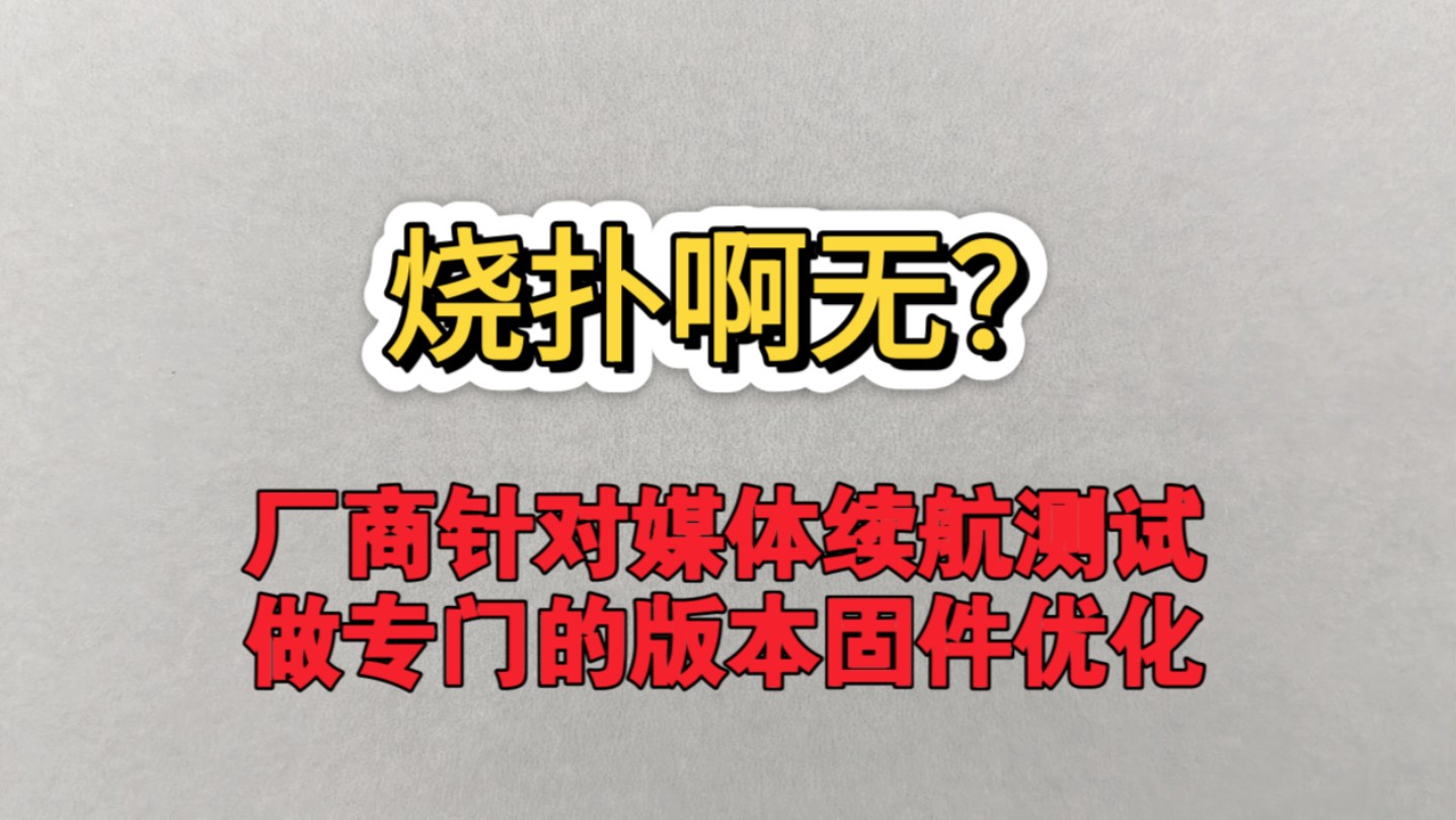 聊一下K80,一加以及其他厂商针对评测机构做续航优化的事,装修差不多准备搬家了哔哩哔哩bilibili