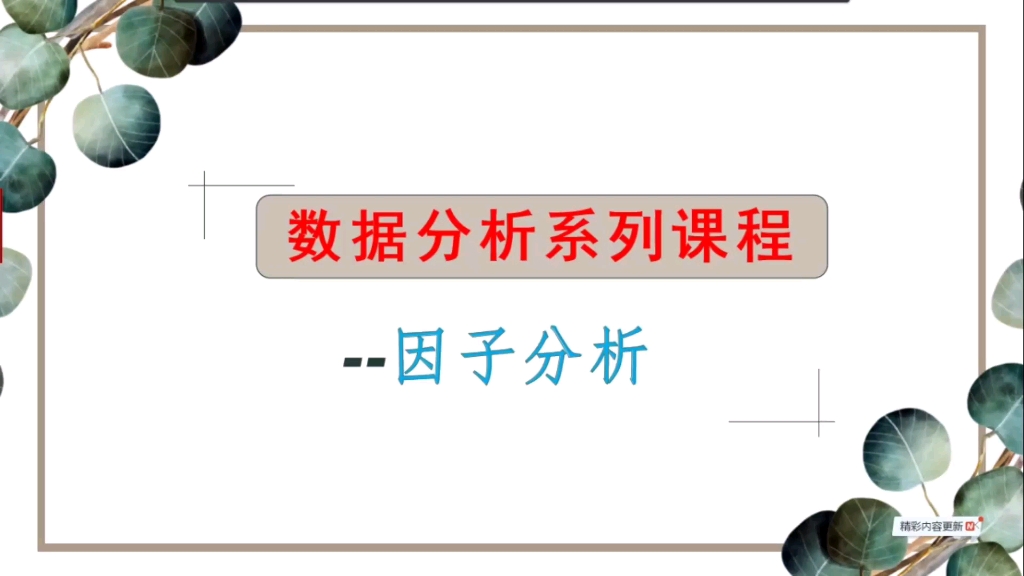 因子分析基础理论知识讲解哔哩哔哩bilibili