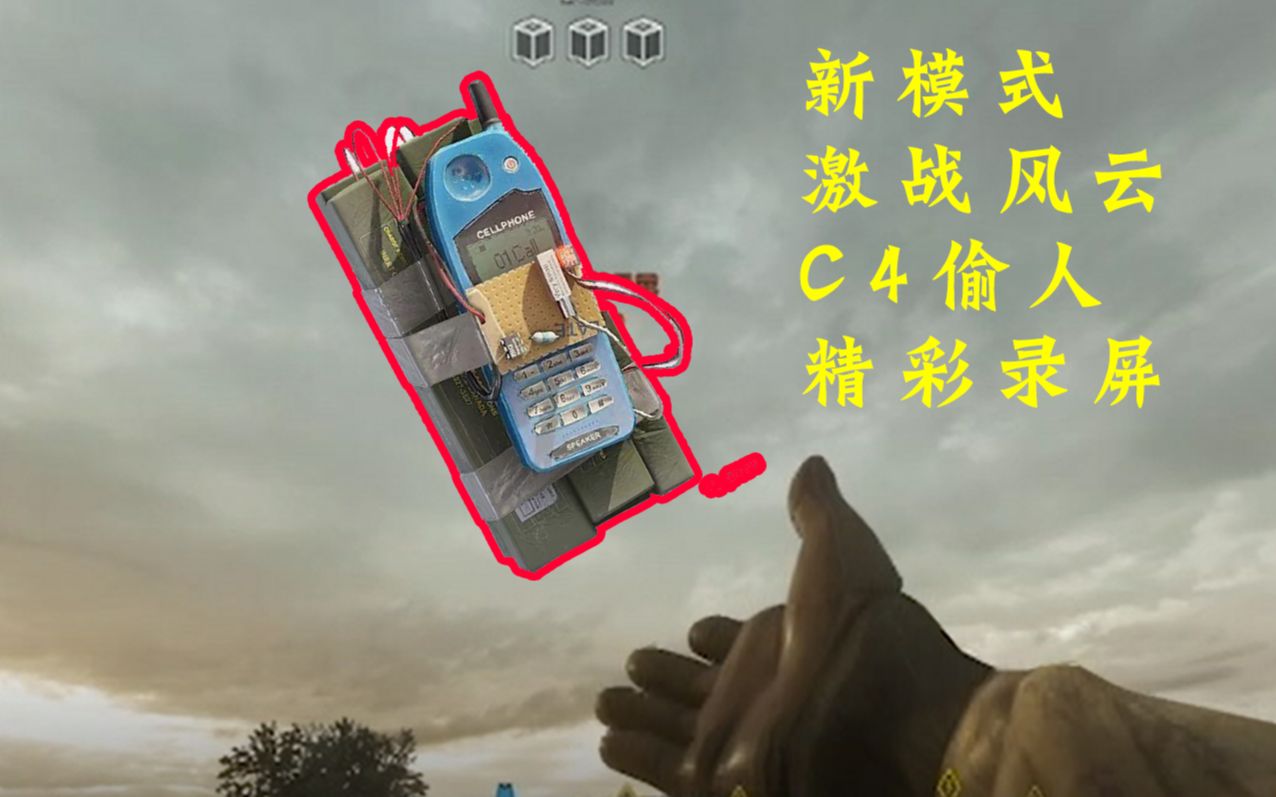 彩虹六号新模式激战风云精彩c4偷人录屏