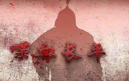 喋血长平:第2话