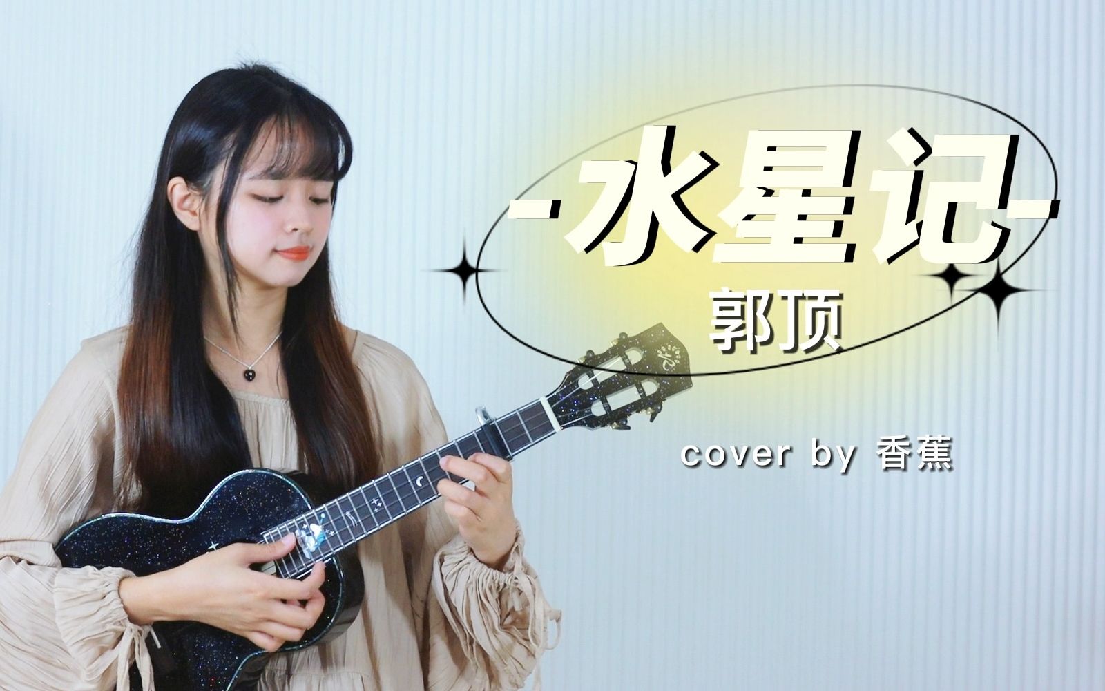 「水星記」-郭頂 尤克里裡吉他彈唱cover 【桃子魚仔ukulele教室】