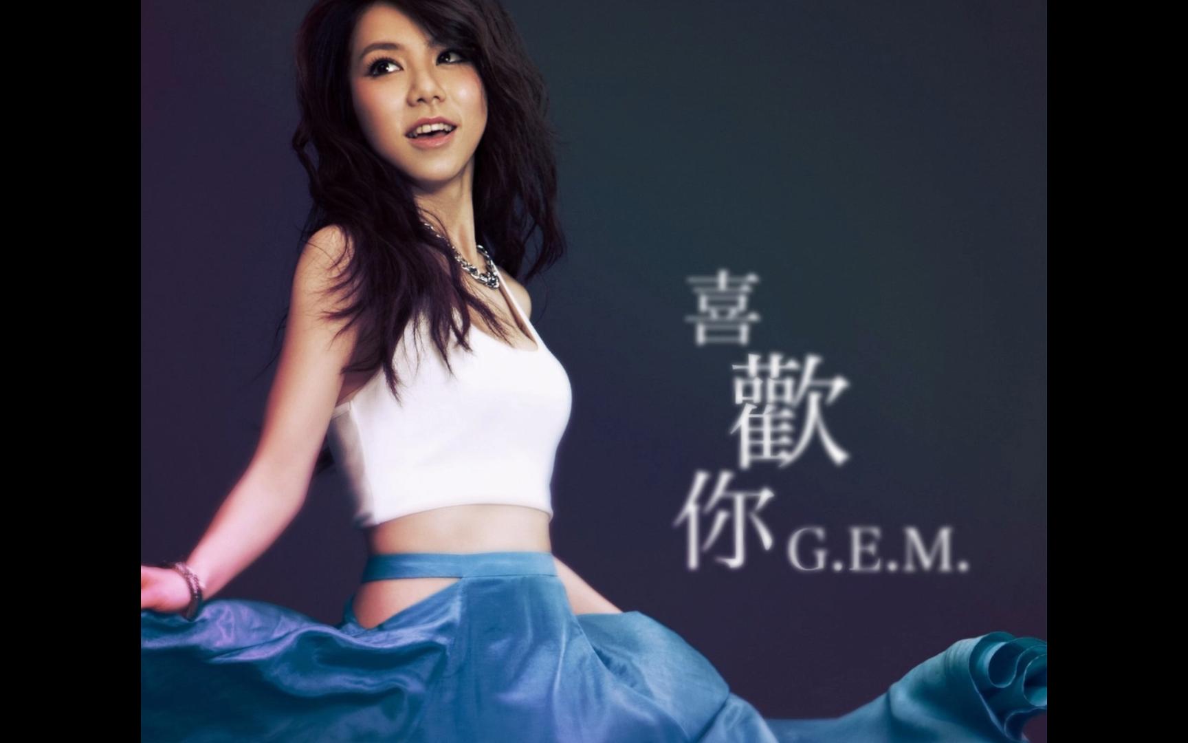 喜欢你G.E.M. 邓紫棋 纯伴奏哔哩哔哩bilibili