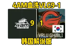 Download Video: 【4am】大合集！VLG被4AM血洗！韩国解说从大喊大叫到鸦雀无声！