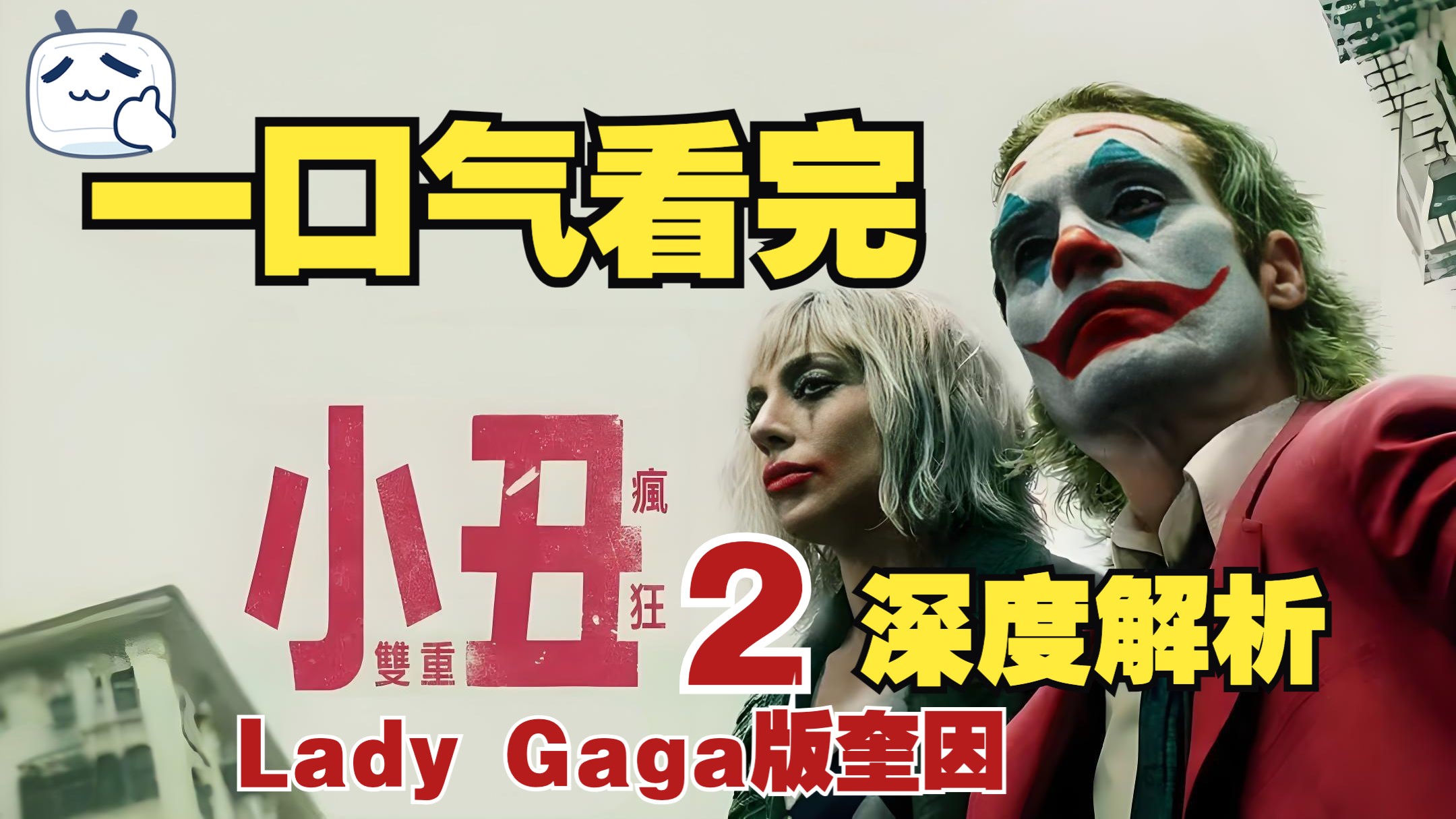一口气看完《小丑2》深度解说亚瑟的命运走向