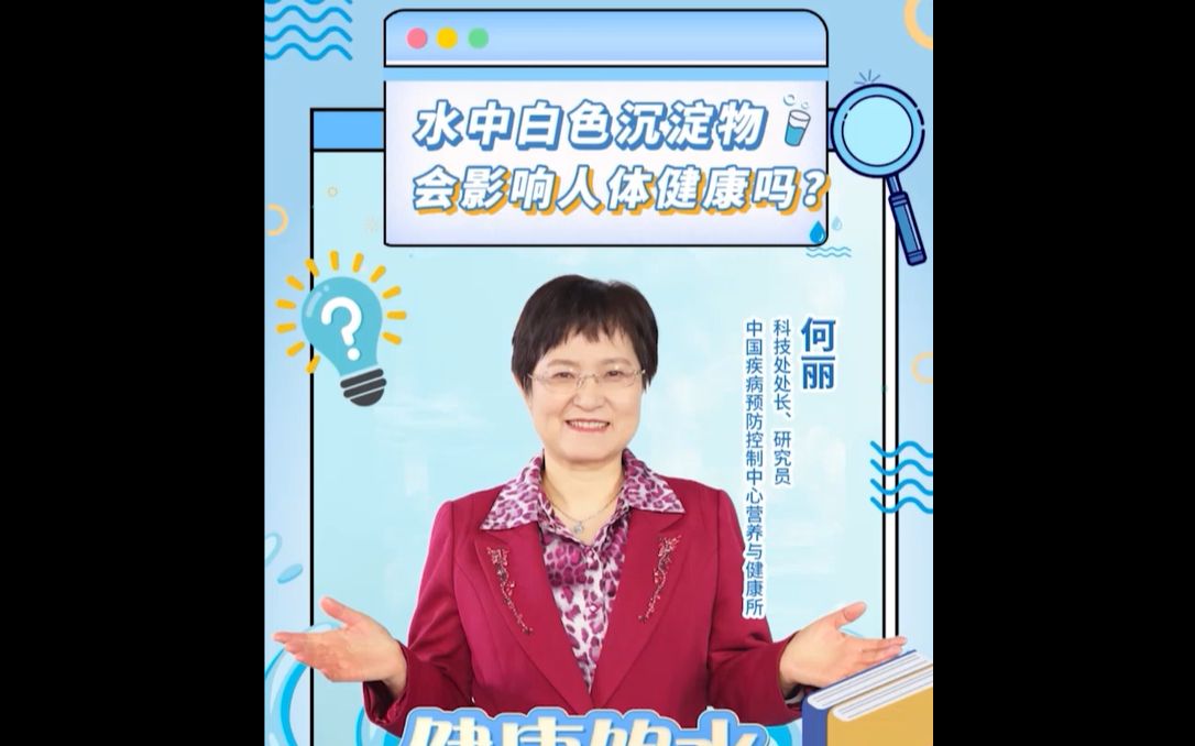 水中白色沉淀物会影响人体健康吗?权威专家科学解析,带你探索健康饮水的秘密~哔哩哔哩bilibili