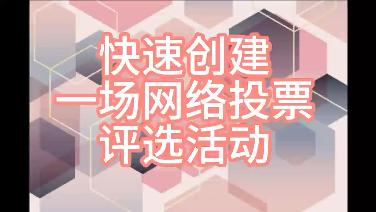 快速创建一场网络投票评选活动哔哩哔哩bilibili