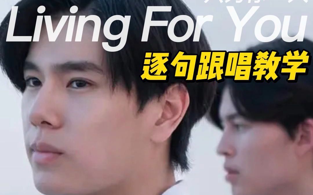 [图]【Phuwin陈普明】《只为你一人/绝不放手》ost《Living For You (只为你一人) 》｜泰语逐句跟唱教学