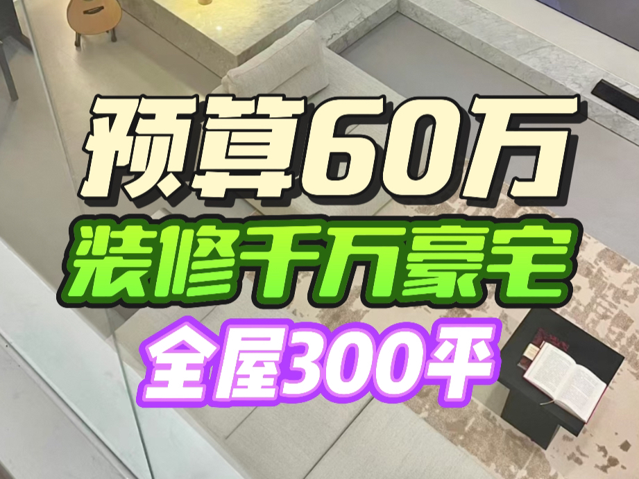 花60万装修北京千万豪宅哔哩哔哩bilibili