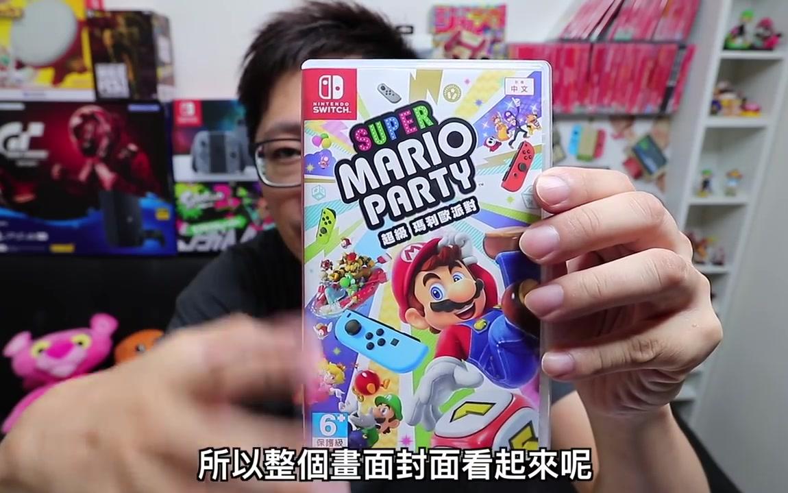 [图]【罗卡ROCCA】超级马里奥派对开箱试玩加强版 Super Mario Party Nintendo Switch