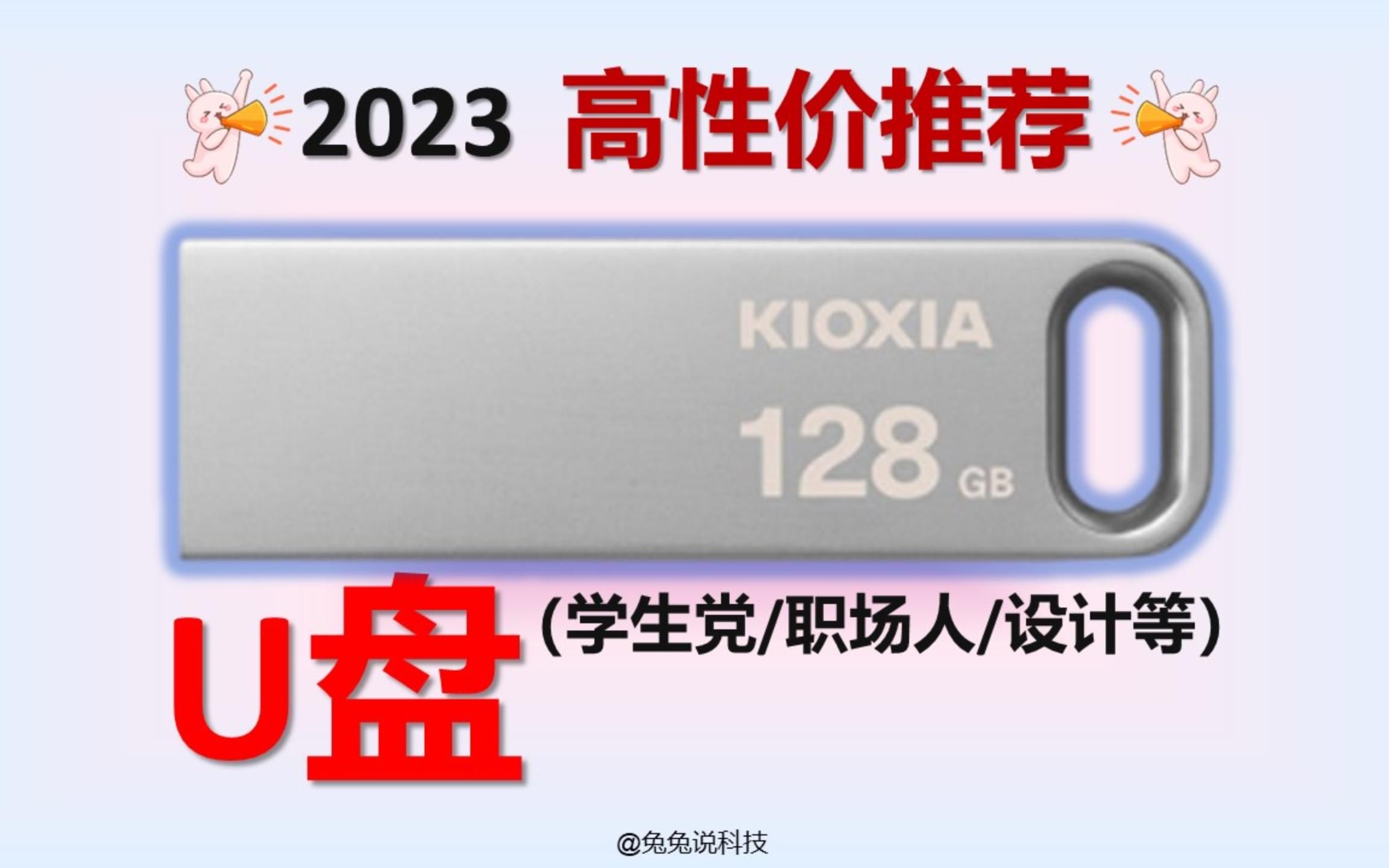 2023年8月 全人群平价U盘推荐(学生党/职场人/设计等)高性价比U盘选购攻略~小白必看!联想丨闪迪丨铠侠丨台电丨毕亚兹哔哩哔哩bilibili