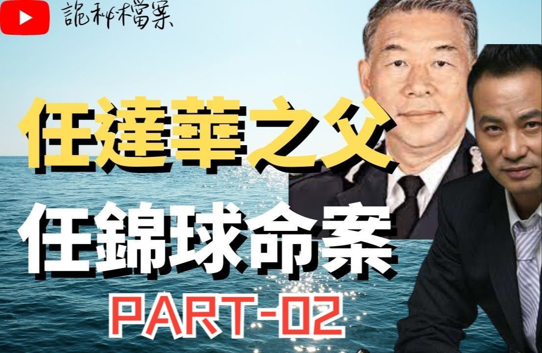 任达华之父任锦球命案.PART.02 |奇案调查 | 大案调查 | 犯罪分析 | 重案调查 | 诡异先生 | 诡秘档案哔哩哔哩bilibili