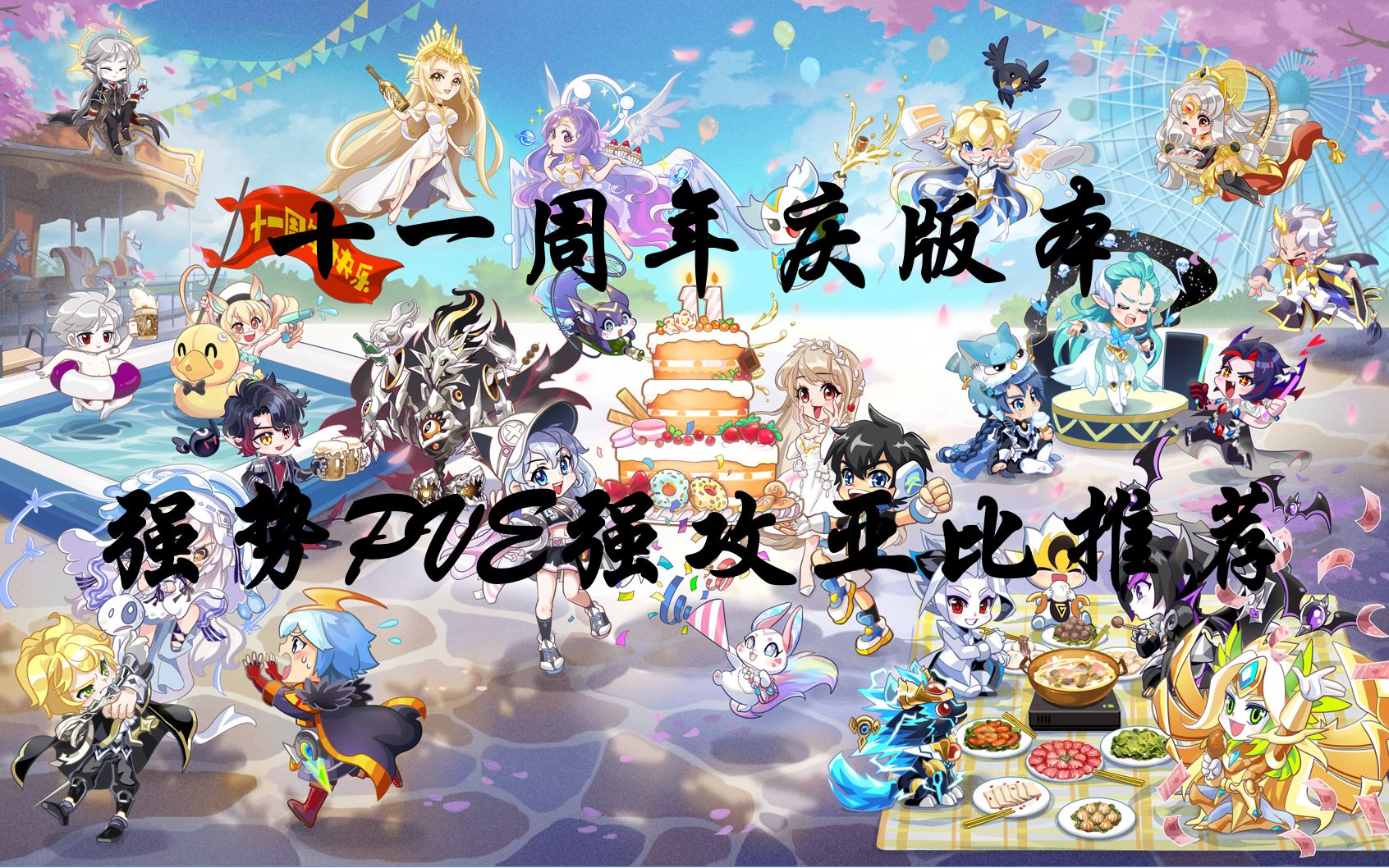 【奥拉星】11周年庆版本强势pve强攻亚比推荐_哔哩哔哩bilibili_奥拉