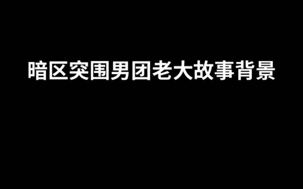 暗区突围男团老大故事背景 #男团手机游戏热门视频