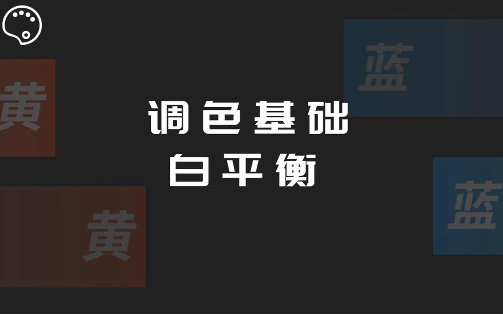 视频调色基础4:什么是白平衡?如何调整白平衡?,祺盟网络哔哩哔哩bilibili