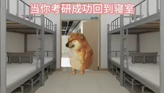 当你成功考研回到寝室