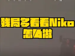 Télécharger la video: 残局多看看Niko怎么做！希望Niko今天能有历史性的突破！