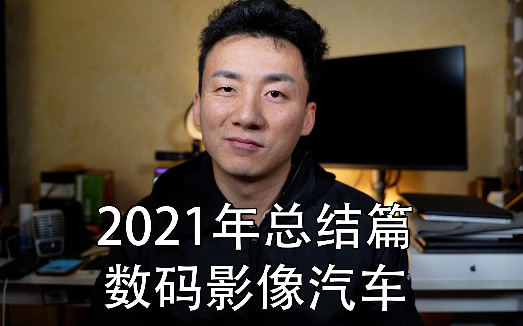 2021年我喜欢的数码影像装备推荐,还有我喜欢的汽车哔哩哔哩bilibili