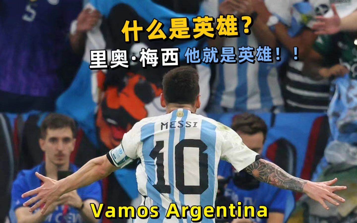 [图]「吉罗解说」什么是英雄？他就是英雄！Vamos Argentina