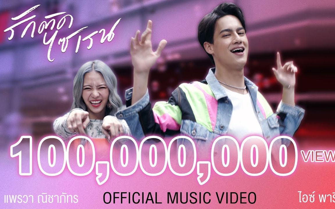 泰国音乐爱的救护myambulanceiceparispraewanichaphat泰剧爱的救护