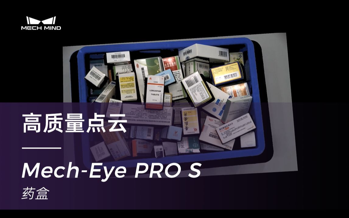 MechEye PRO S高精度中近距离结构光3D相机可对各种药盒高速、高质量成像哔哩哔哩bilibili