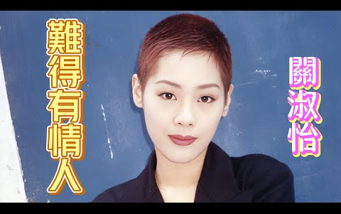 [图]難得有情人-關淑怡(Shirley Kwan) 收錄於1994年4月13日發行《難得有情人》專輯中