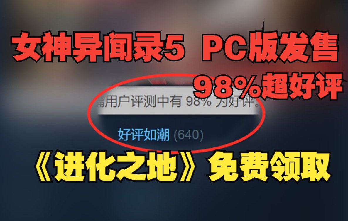 《女神异闻录5 皇家版》PC版发售 98%超好评|《辐射3 年度版》《进化之地:传奇版》免费领取|Steam每日推荐哔哩哔哩bilibili杂谈