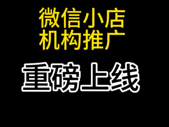 微信小店机构推广重磅上线,微信小店商家一定要开通机构推广,微信小店带货机构上线,微信小店商家新机遇来了#微信小店带货机构#微信小店团长#微信...