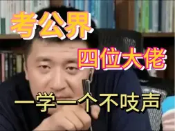 下载视频: 能捞一个是一个！别再无脑备考公务员了！考公届的四位大佬！赶紧码住！错过血亏…