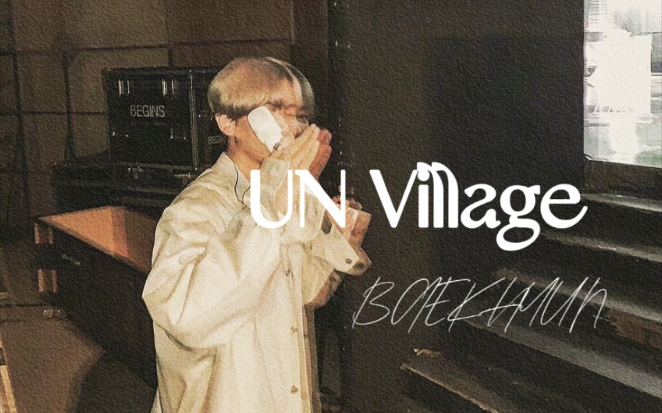 [图]【边伯贤】我会为每一个没看过这场『UN Village』的人哭泣的