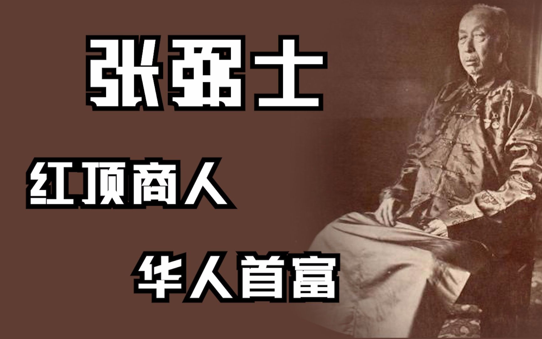 中国的洛克菲勒,富可敌国的华人首富, 解读张弼士的传奇人生哔哩哔哩bilibili