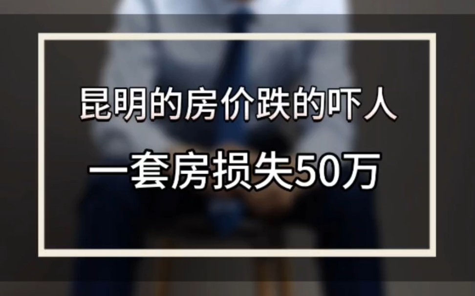 昆明的房价跌的吓人一套房损失50万哔哩哔哩bilibili