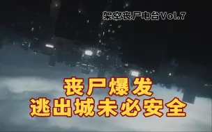 Download Video: 【架空电台】全国丧尸爆发情况及隔离区位置通报.Part7 大盆地