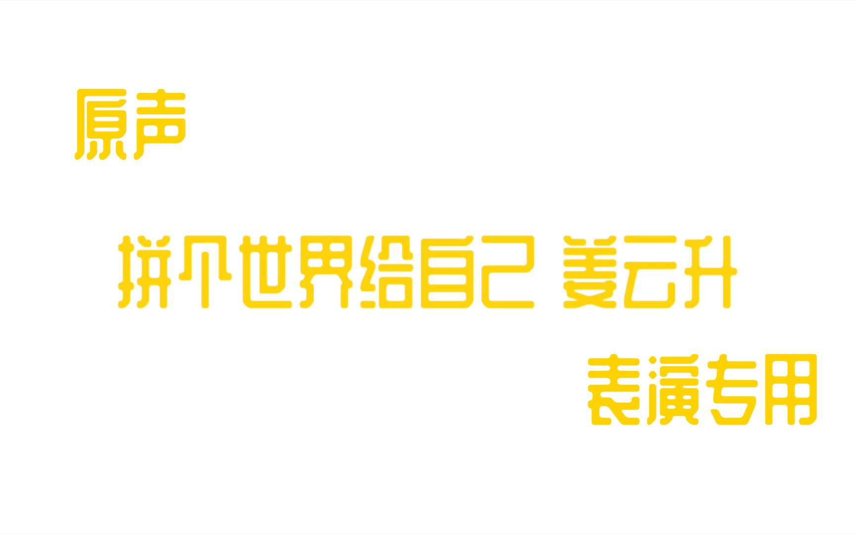 [图]【表演专用】拼个世界给自己 姜云升 伴奏