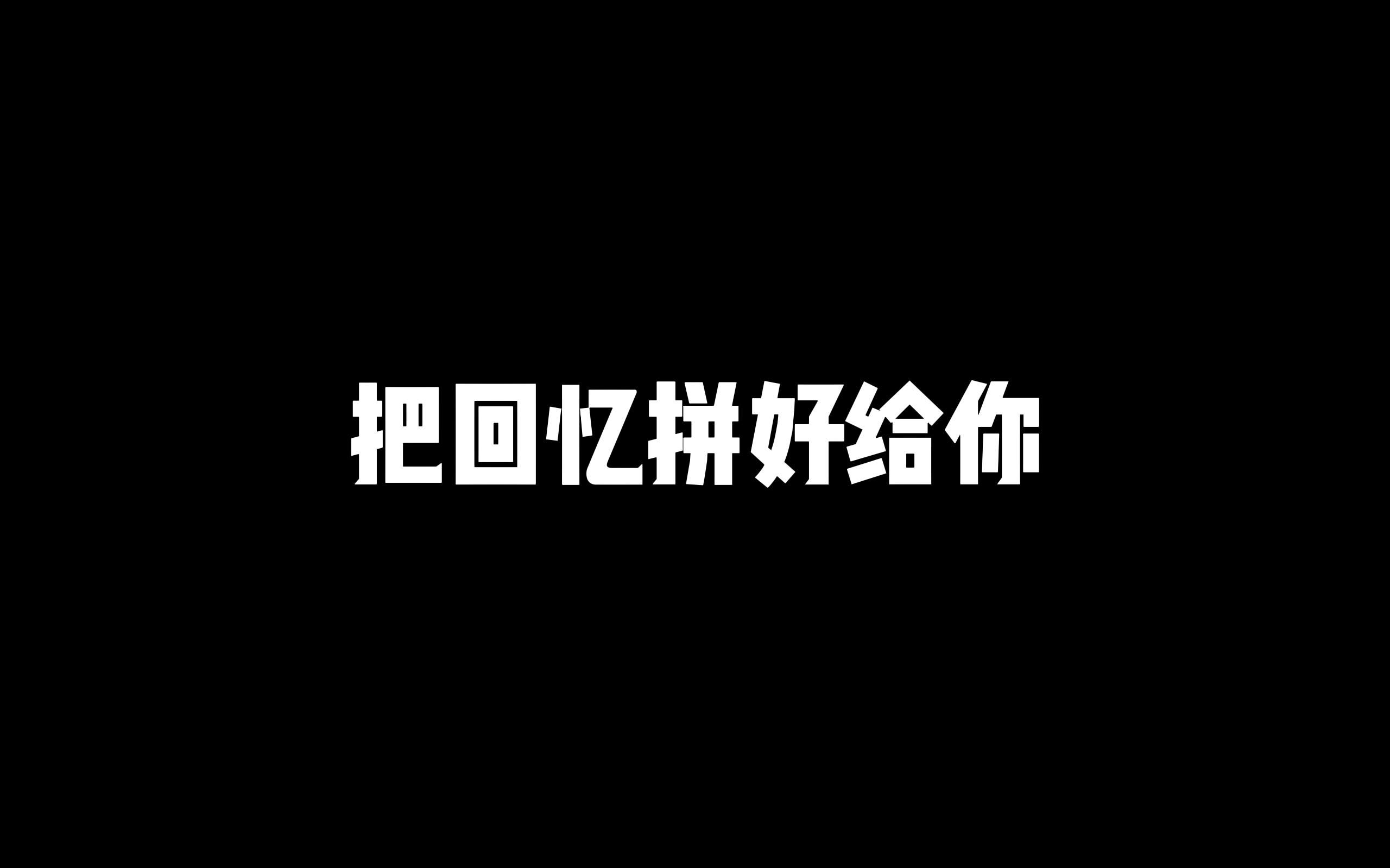 把回憶拼好給你(正版授權) - 蘇星婕