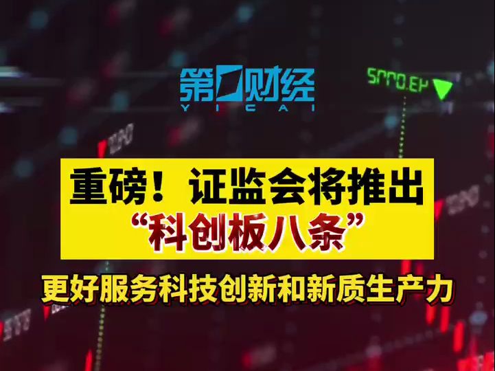 重磅!科创板改革再出发,证监会将推出“科创板八条”哔哩哔哩bilibili