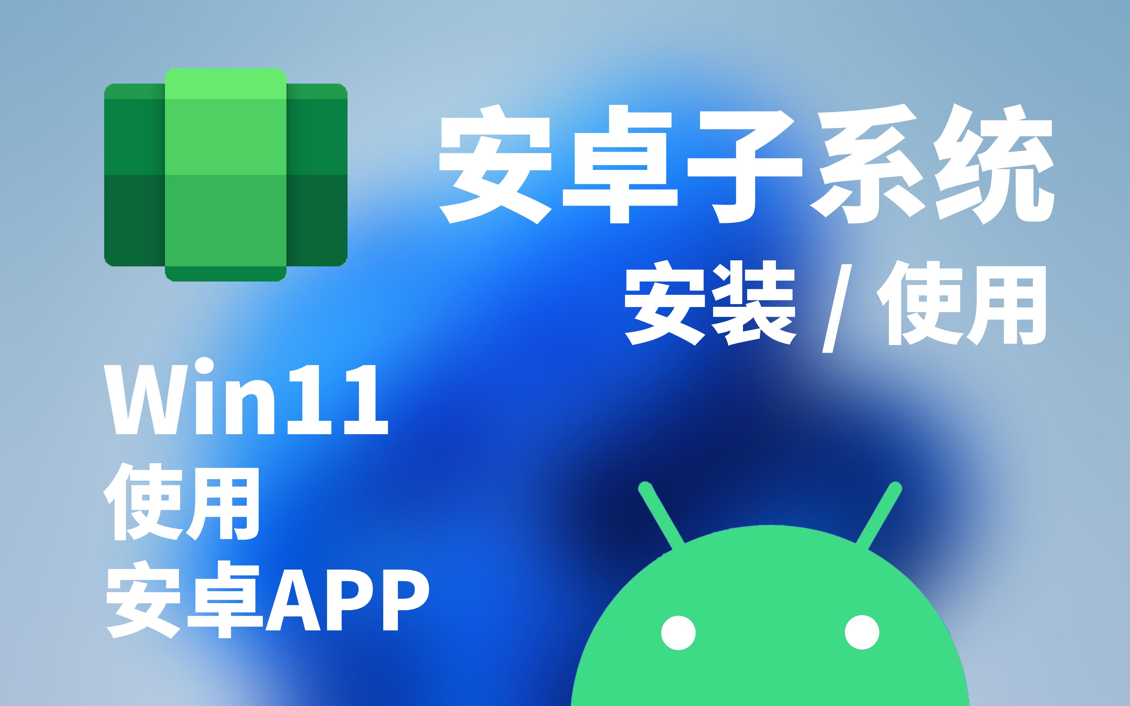 【教程】Win11安装WSA安卓子系统,在电脑上也能直接使用安卓APP!哔哩哔哩bilibili