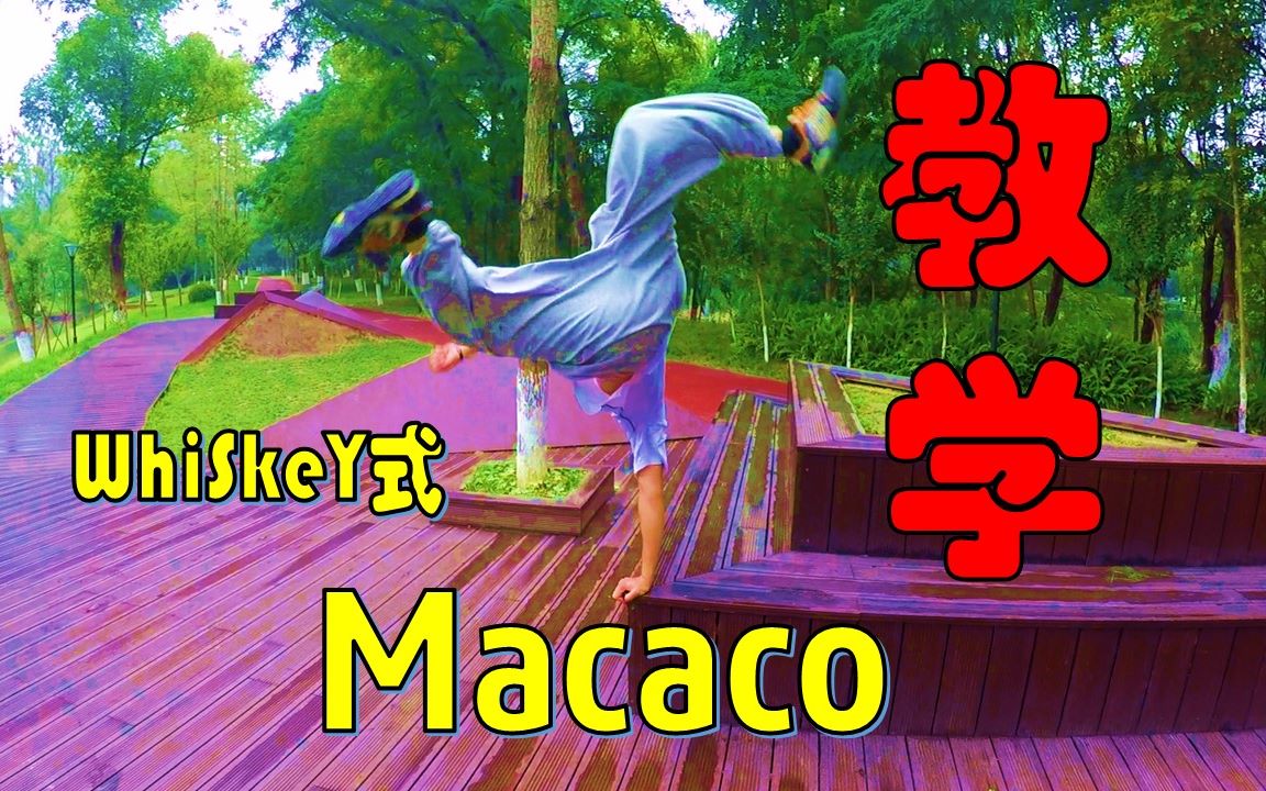 【跑酷教学】Macaco 这个动作又骚又好学 你一定行哔哩哔哩bilibili