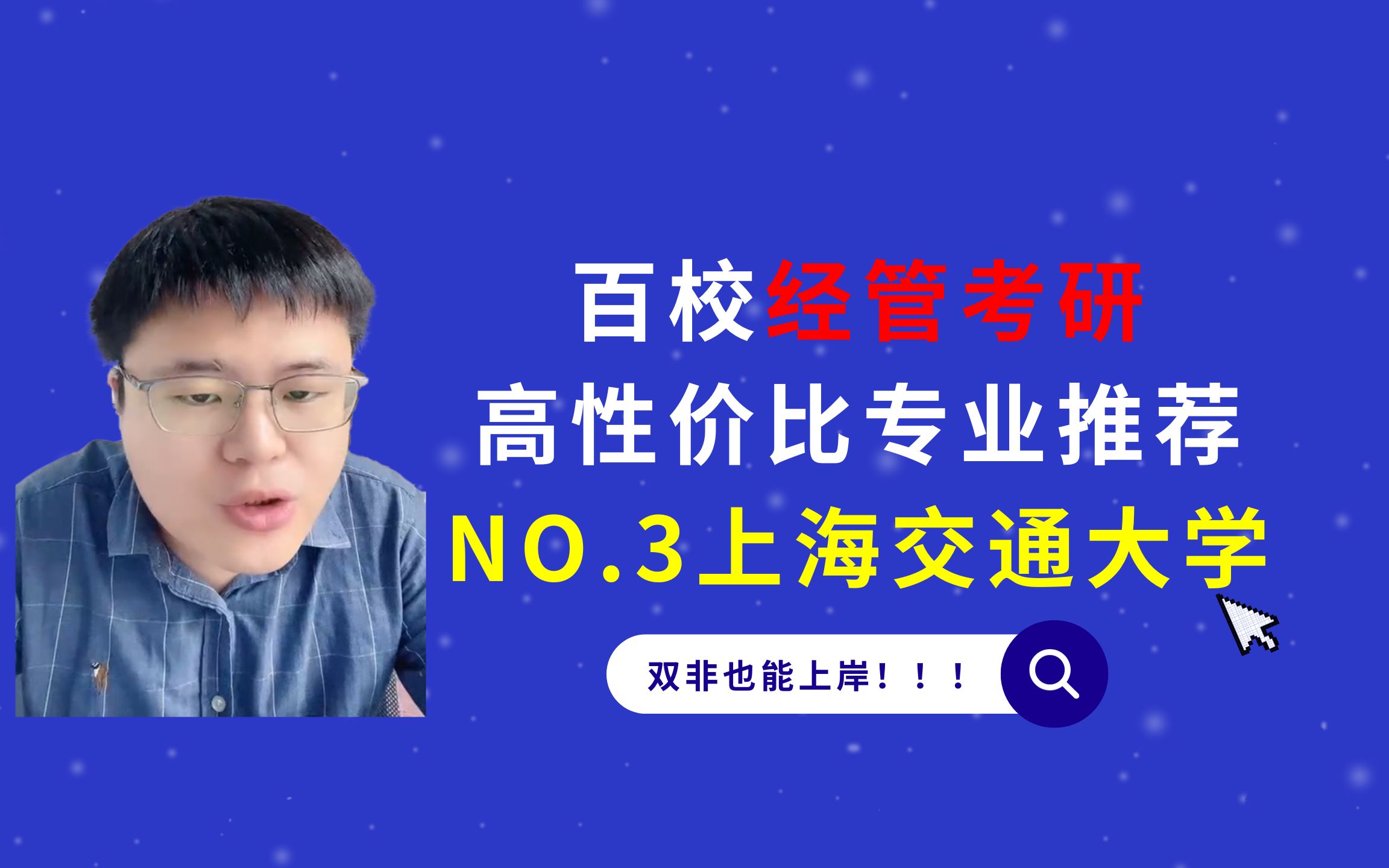 上海交通大学经管类考研高性价比专业推荐,双非也能成功上岸!哔哩哔哩bilibili