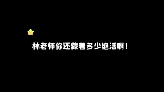 下载视频: 林老师你还藏着多少绝活啊！