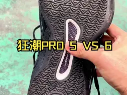 Descargar video: 都是狂潮pro，5和6怎么选❓